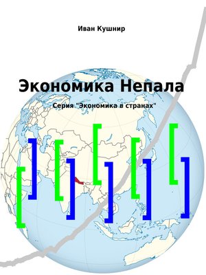 cover image of Экономика Непала